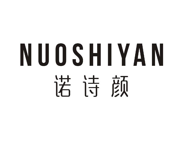诺诗颜
