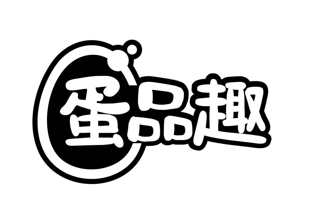 蛋品趣