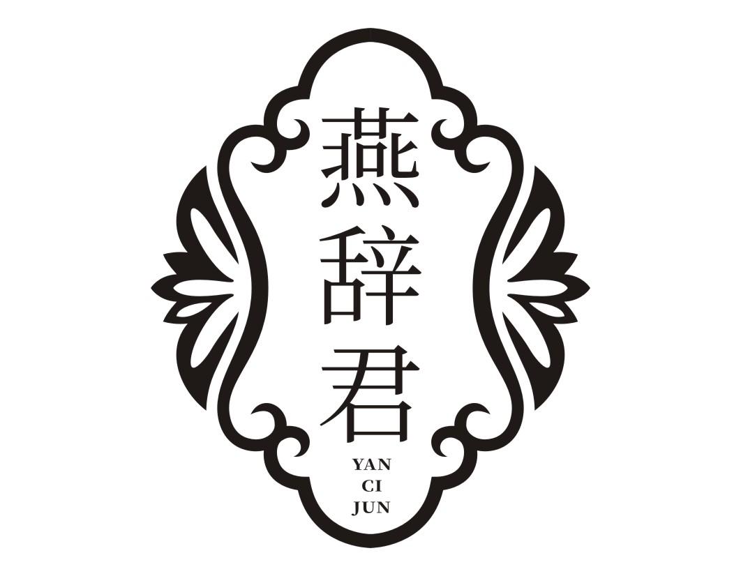 燕辞君YANCIJUN