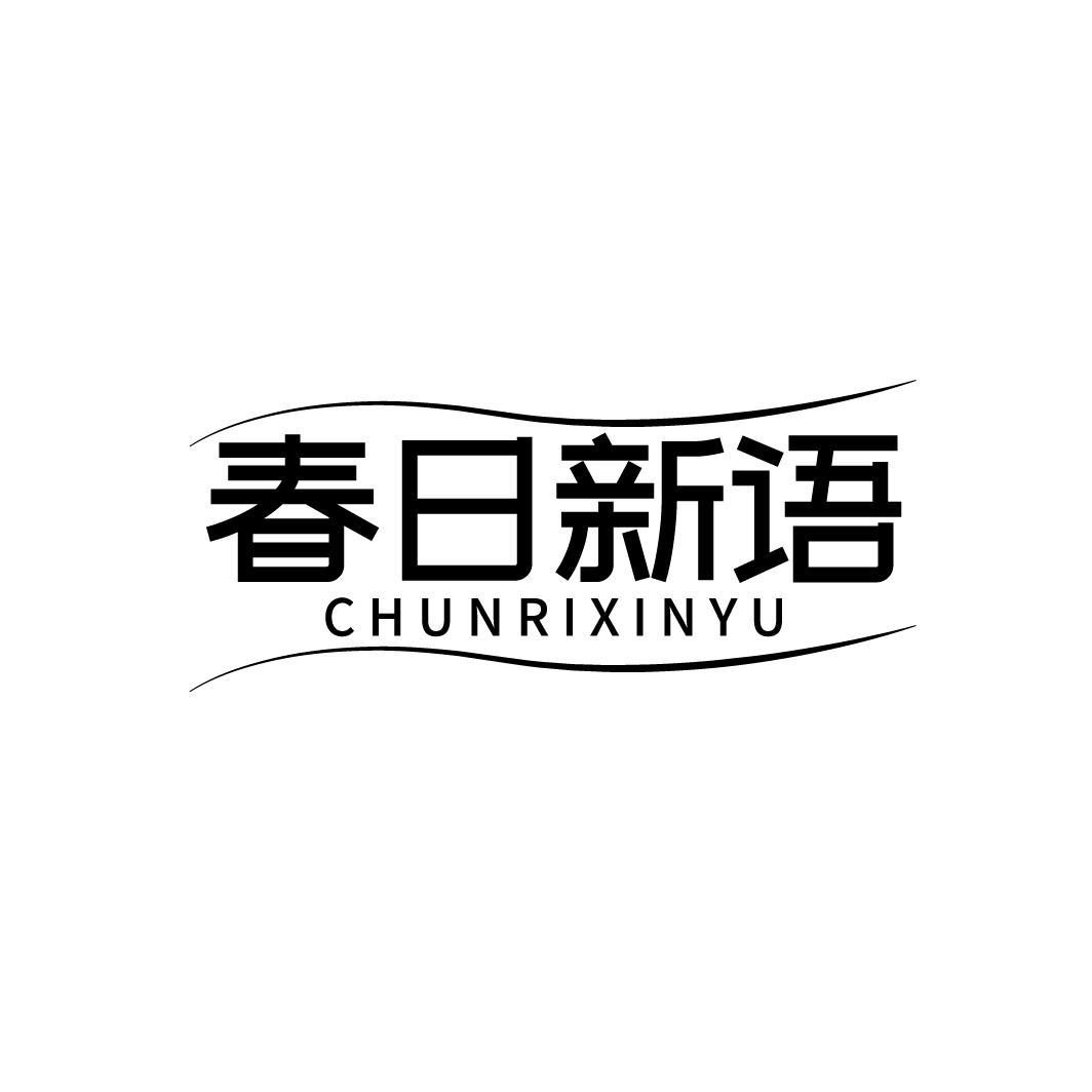 春日新语
CHUNRIXINYU