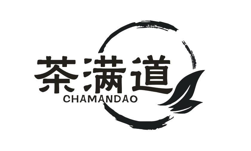 茶满道