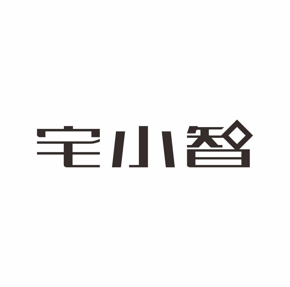 宅小智