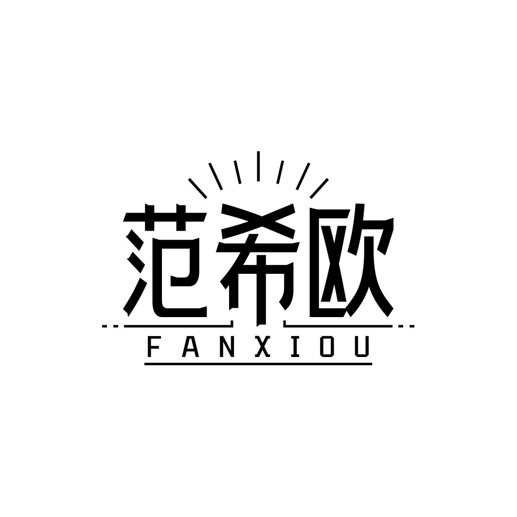 范希欧    FANXIOU 