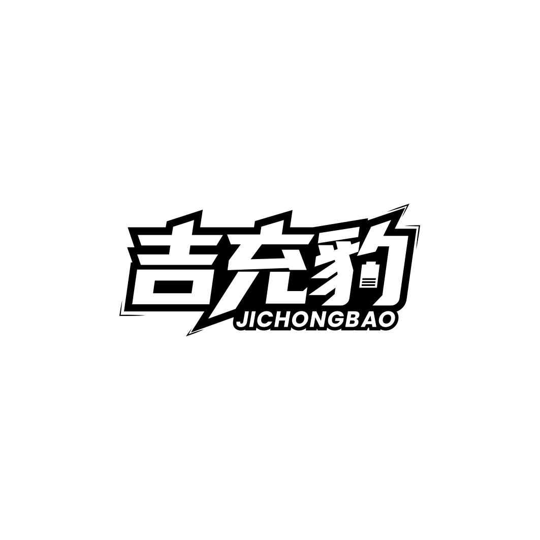 吉充豹