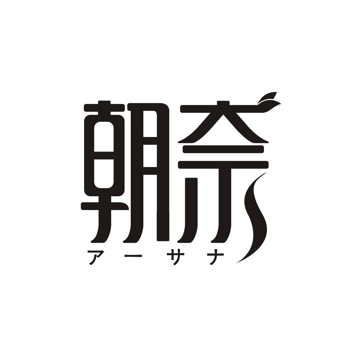 朝奈       アーサナ