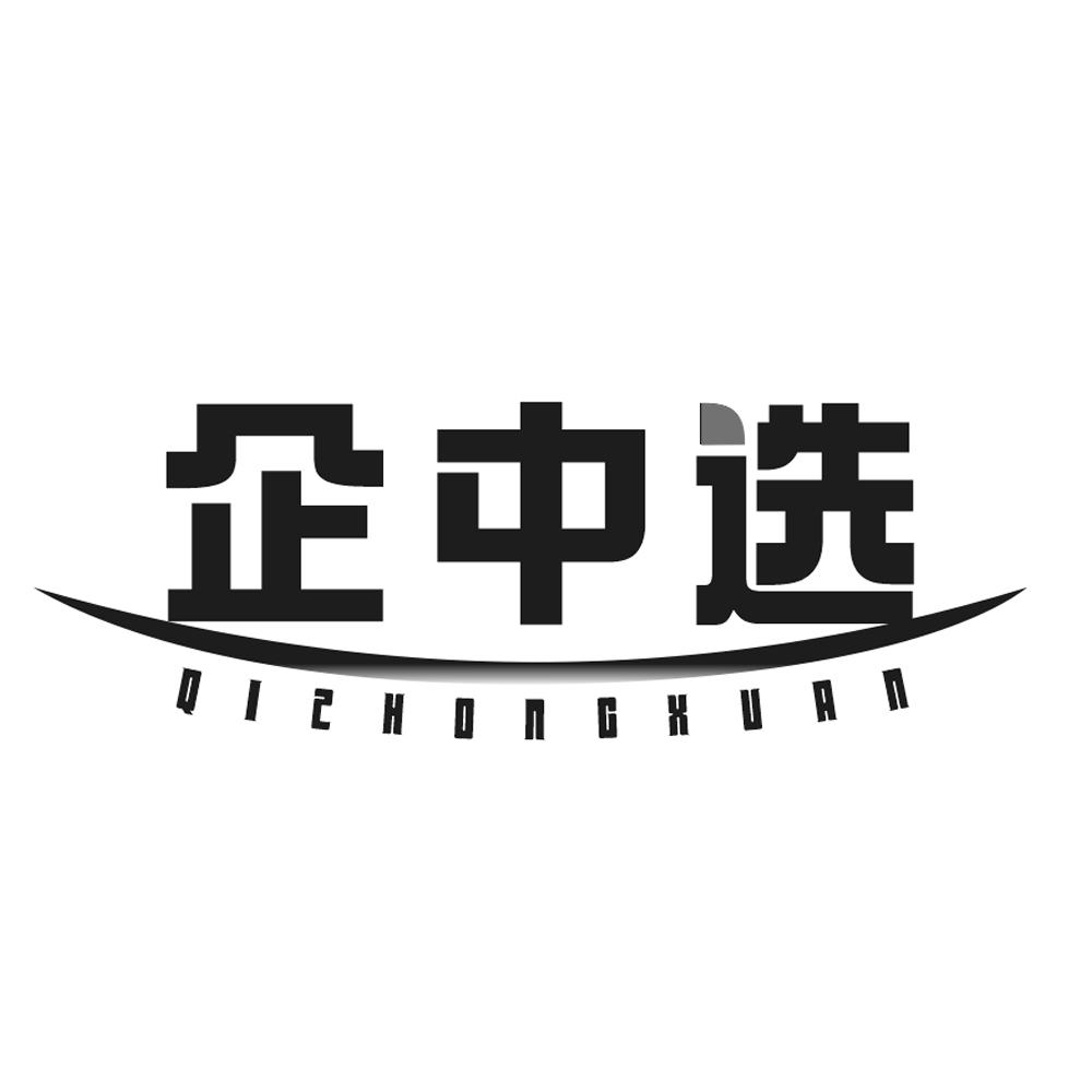 企中选