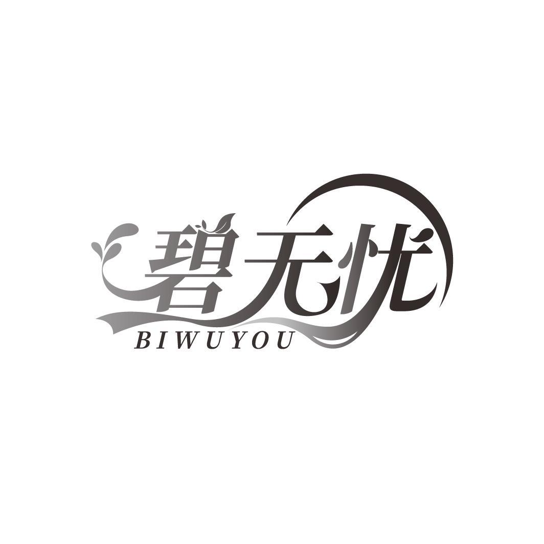 碧无忧
BIWUYOU