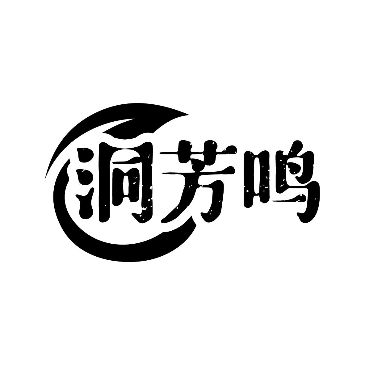 洞芳鸣