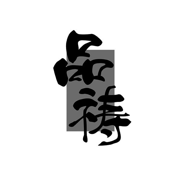 品祷