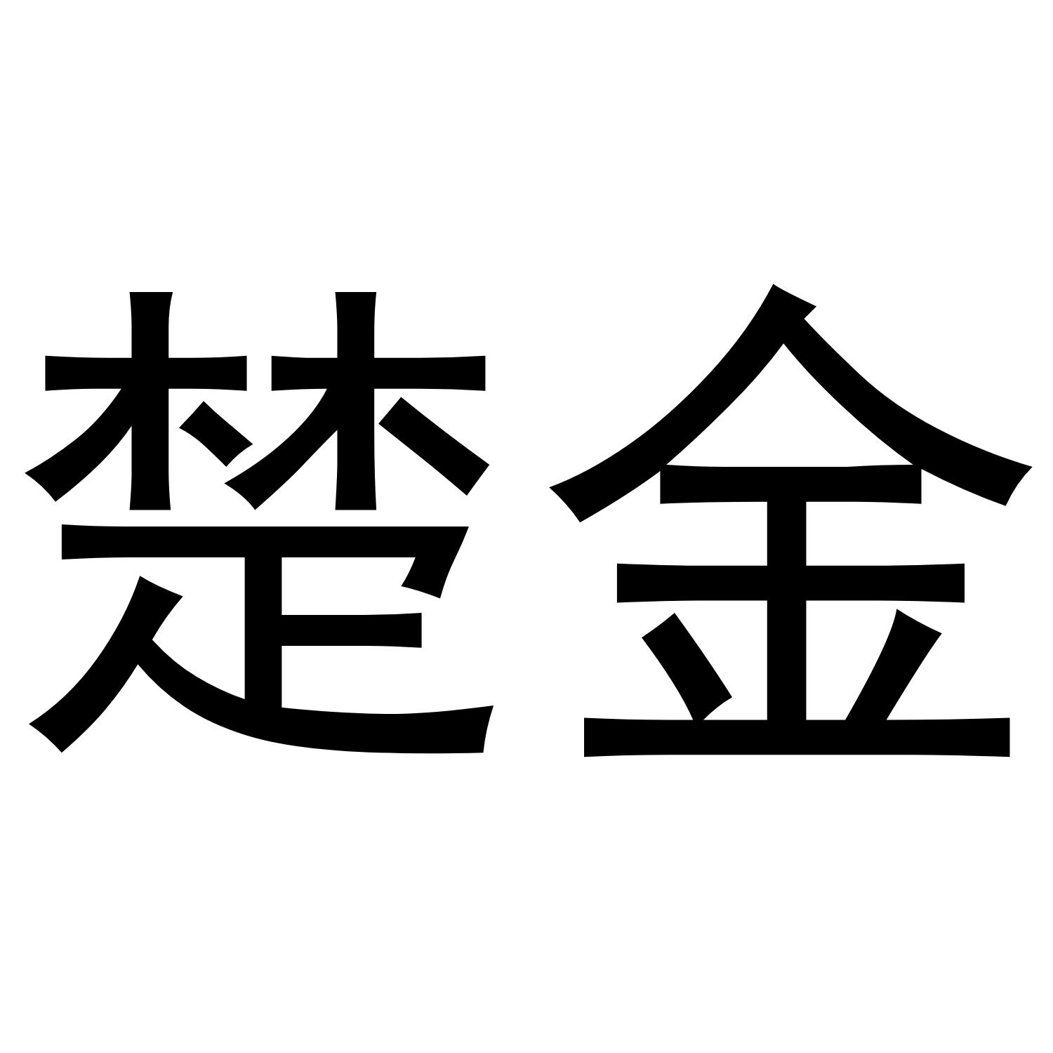 楚金