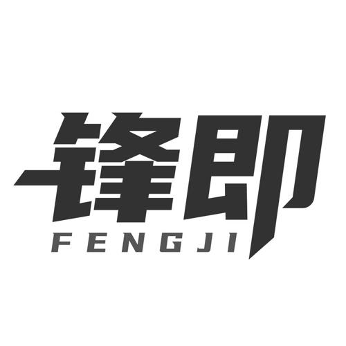 锋即