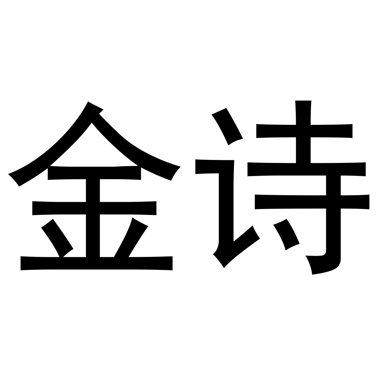 金诗