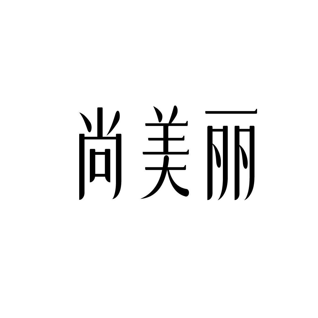 尚美丽