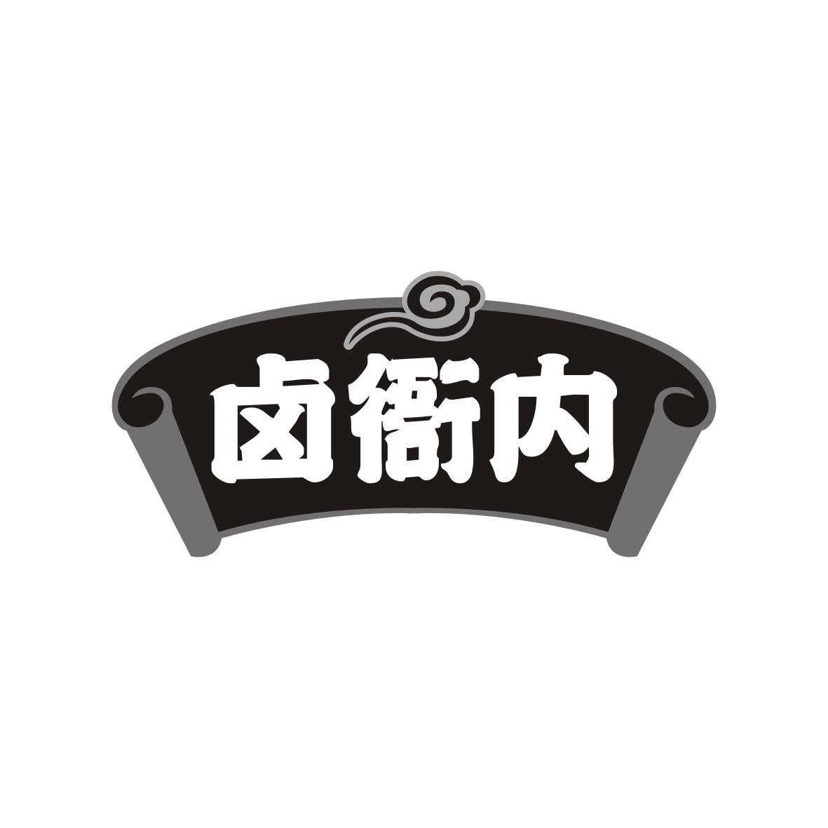 卤衙内