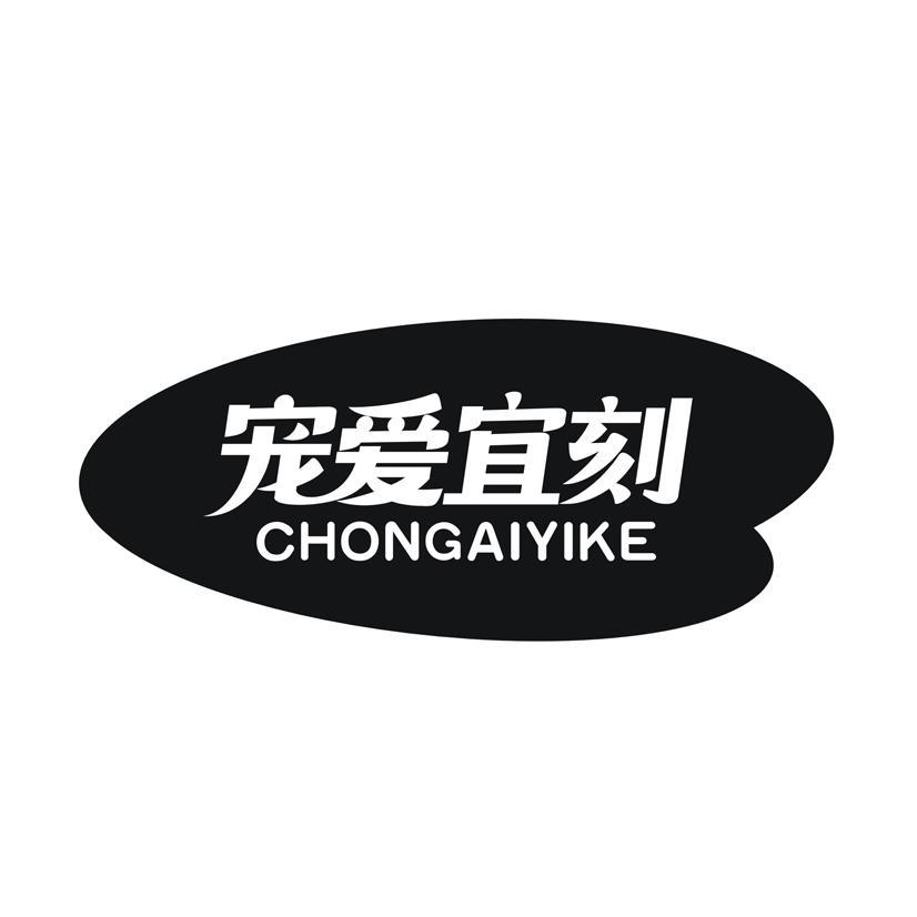 宠爱宜刻