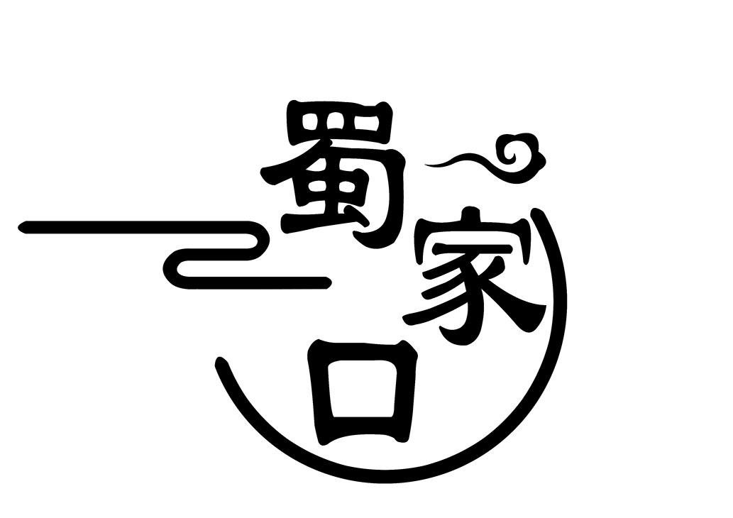 蜀家口