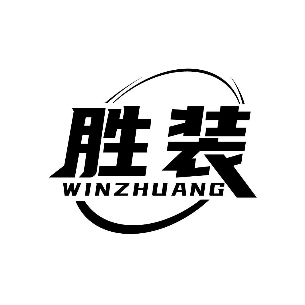 胜装 WINZHUANG