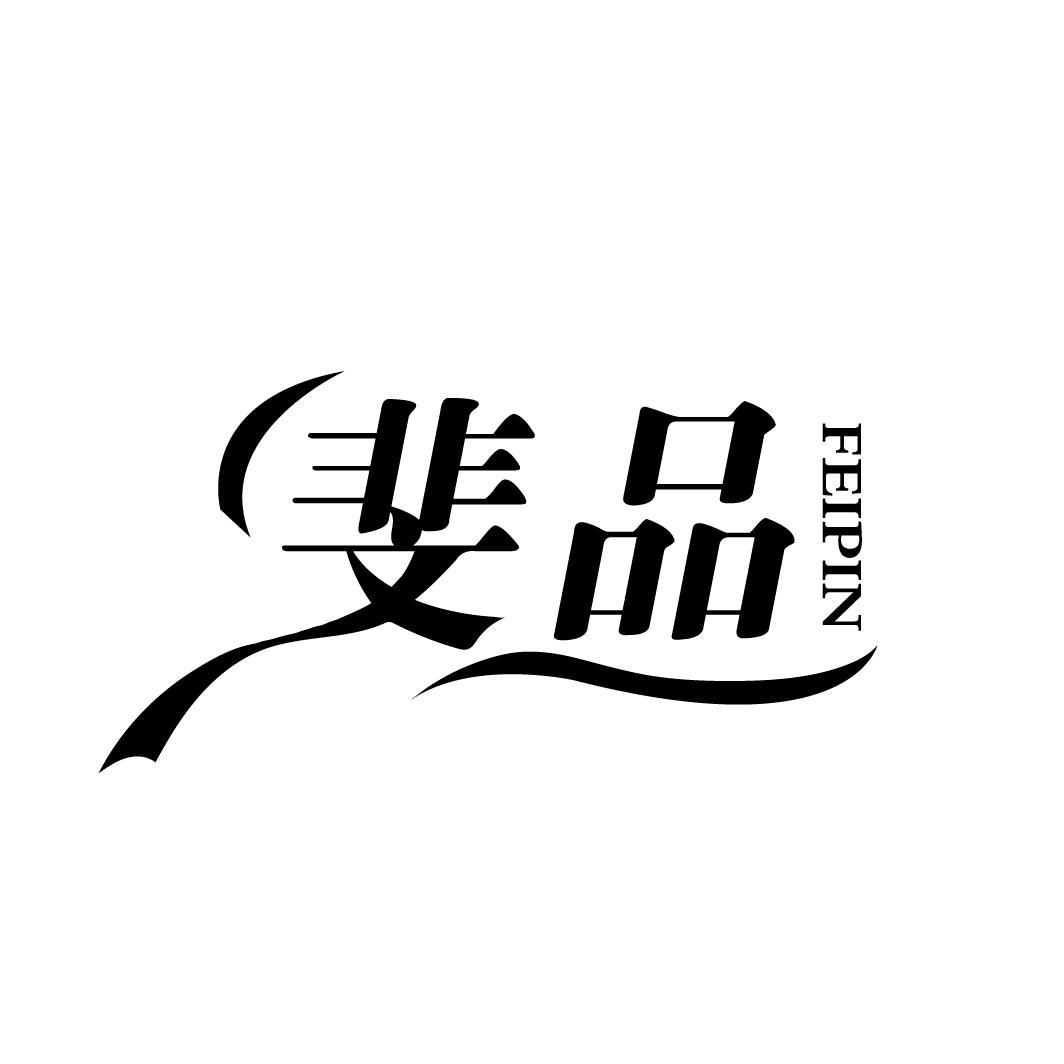 斐品
FEIPIN