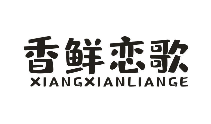 香鲜恋歌