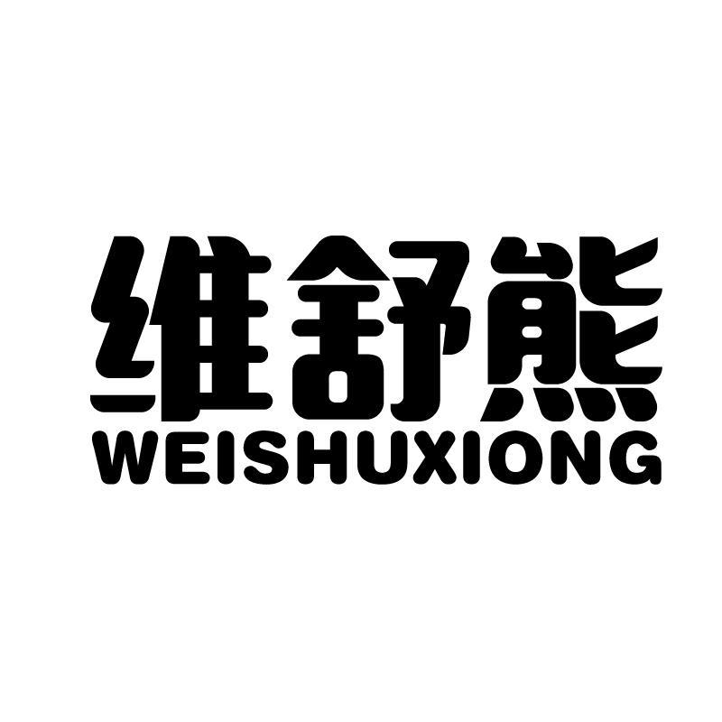 维舒熊 