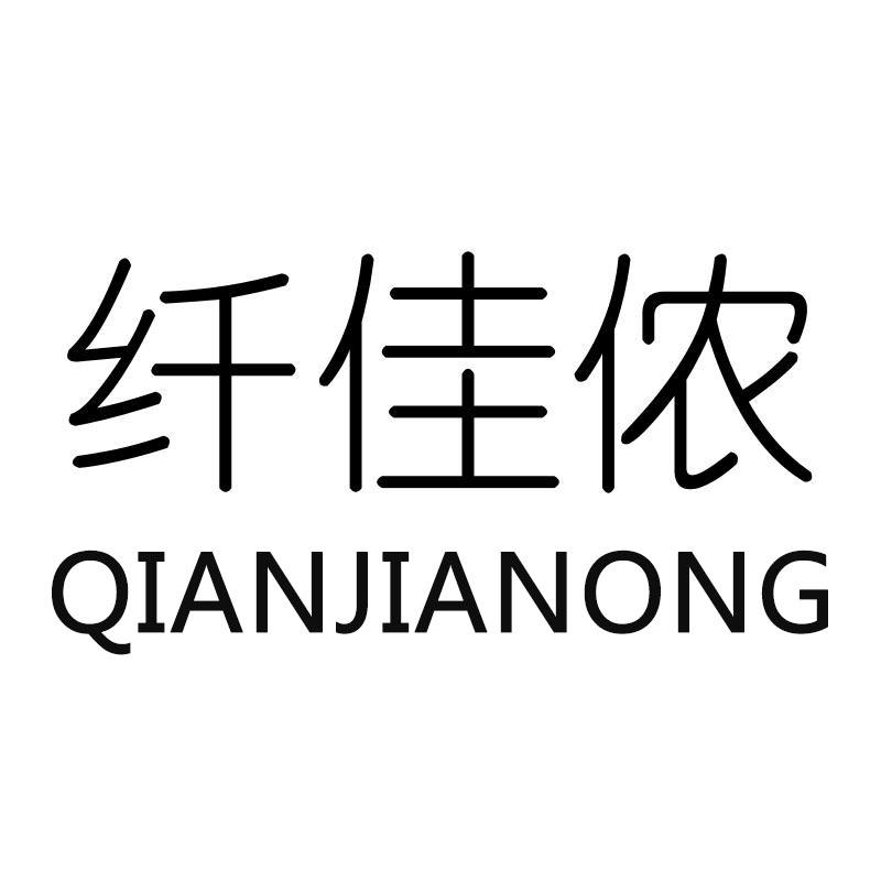 纤佳侬