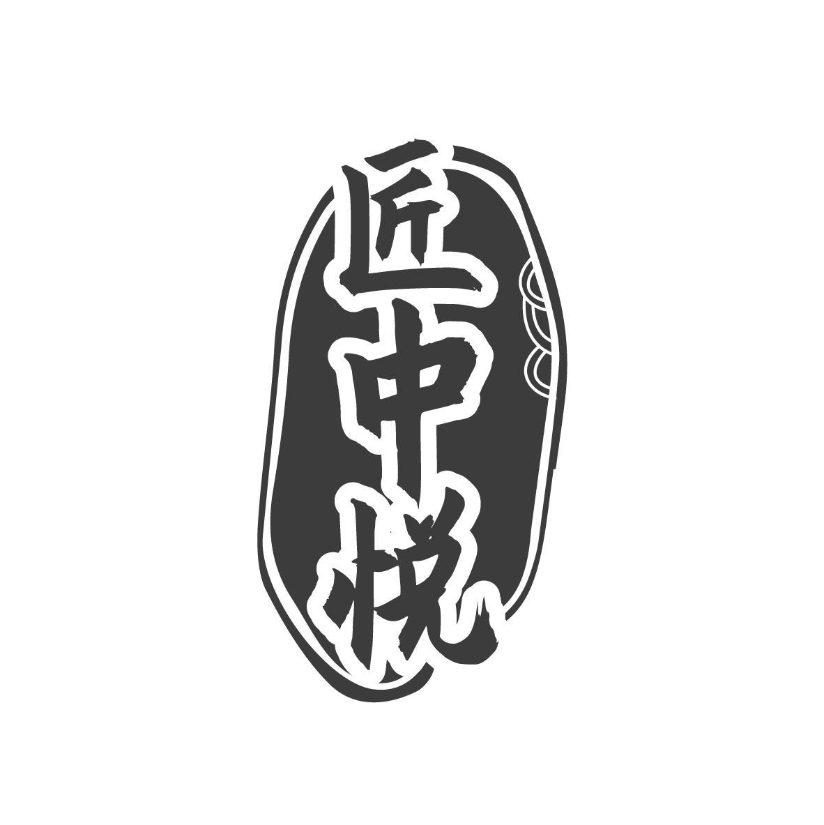 匠中悦