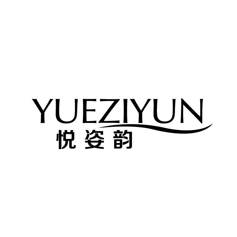 悦姿韵