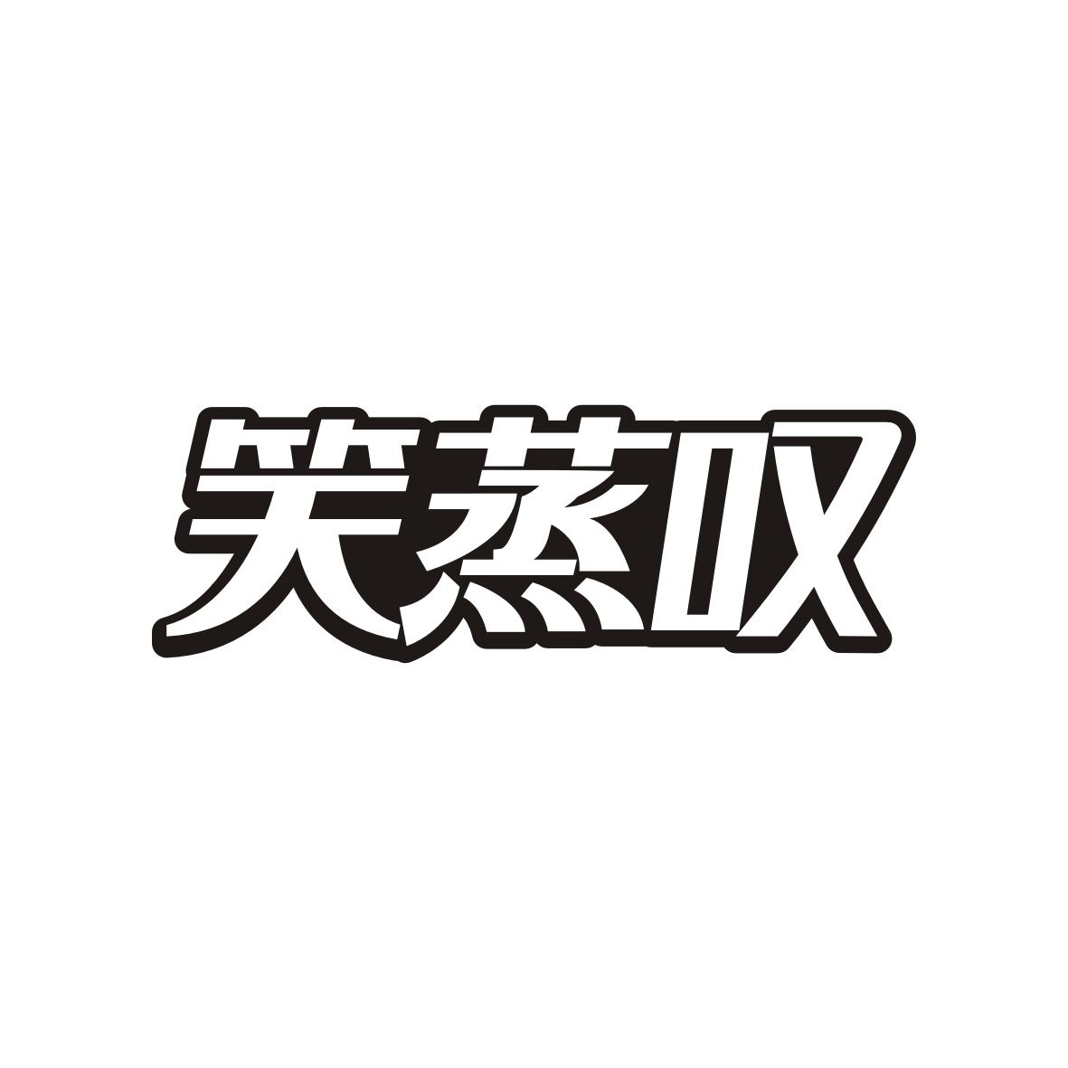 笑蒸叹