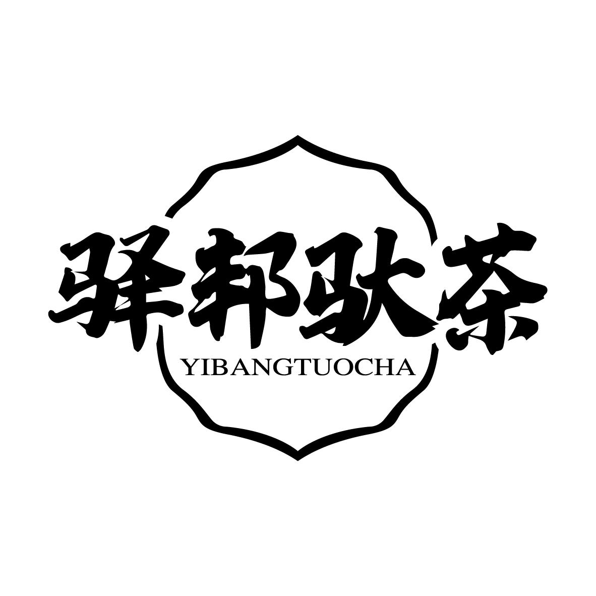 驿邦驮茶YIBANGTUOCHA