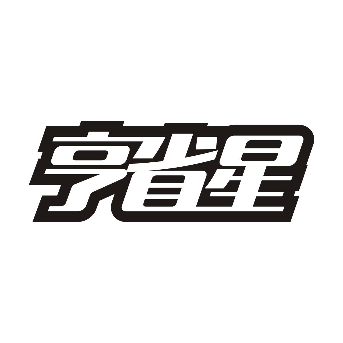 亨省星