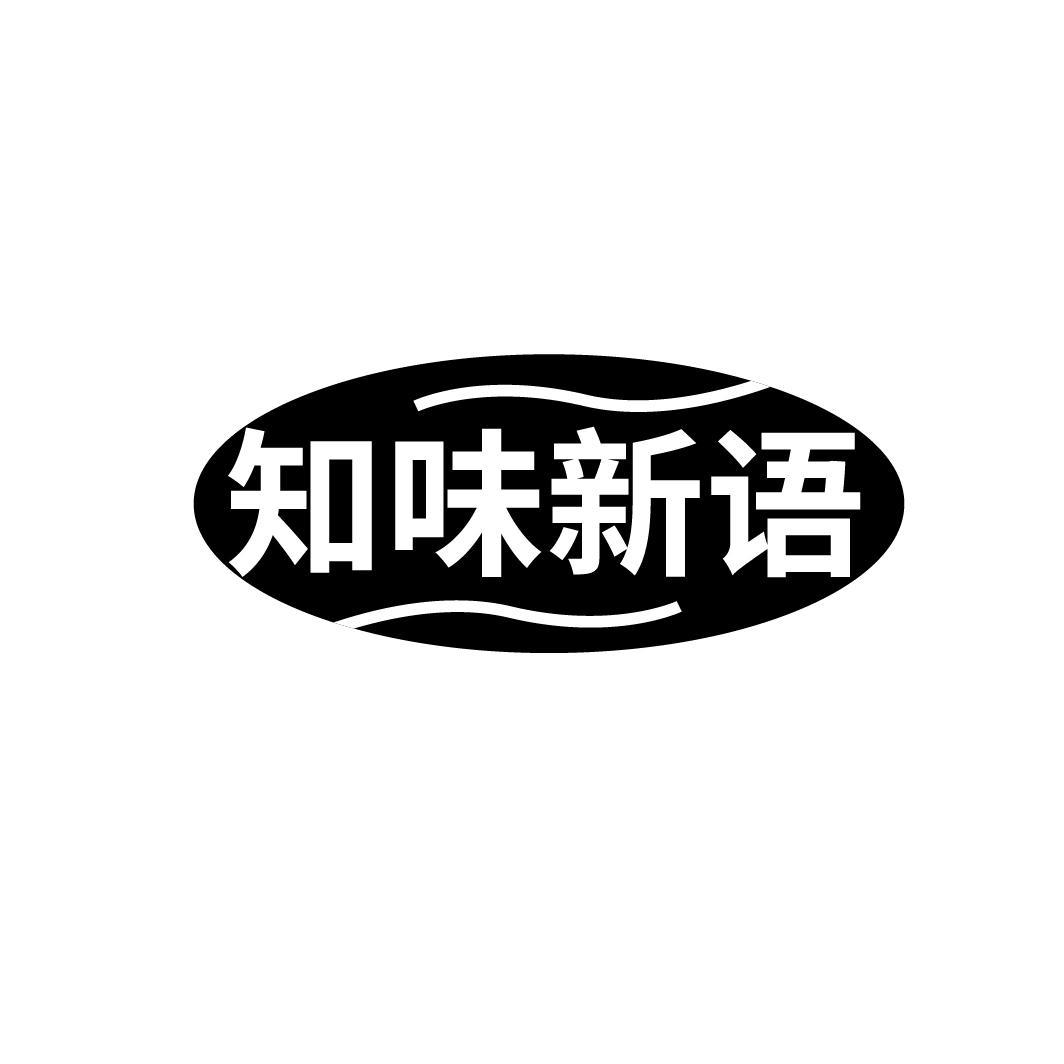 知味新语