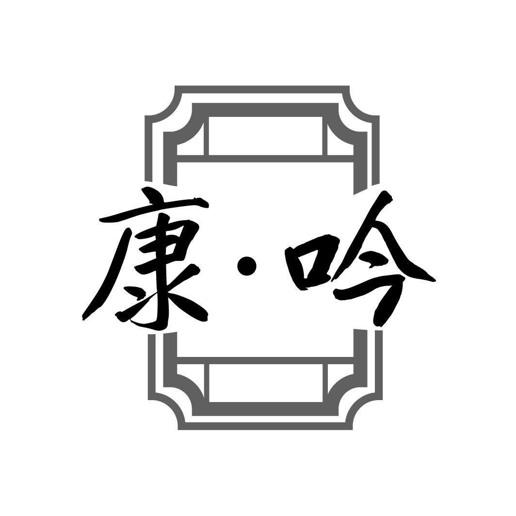 康·吟

