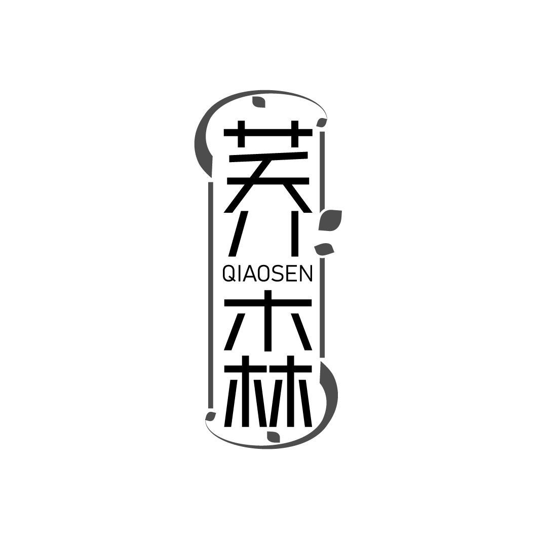 荞森
QIAOSEN