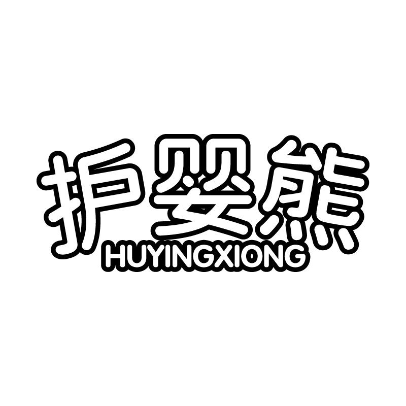 护婴熊 