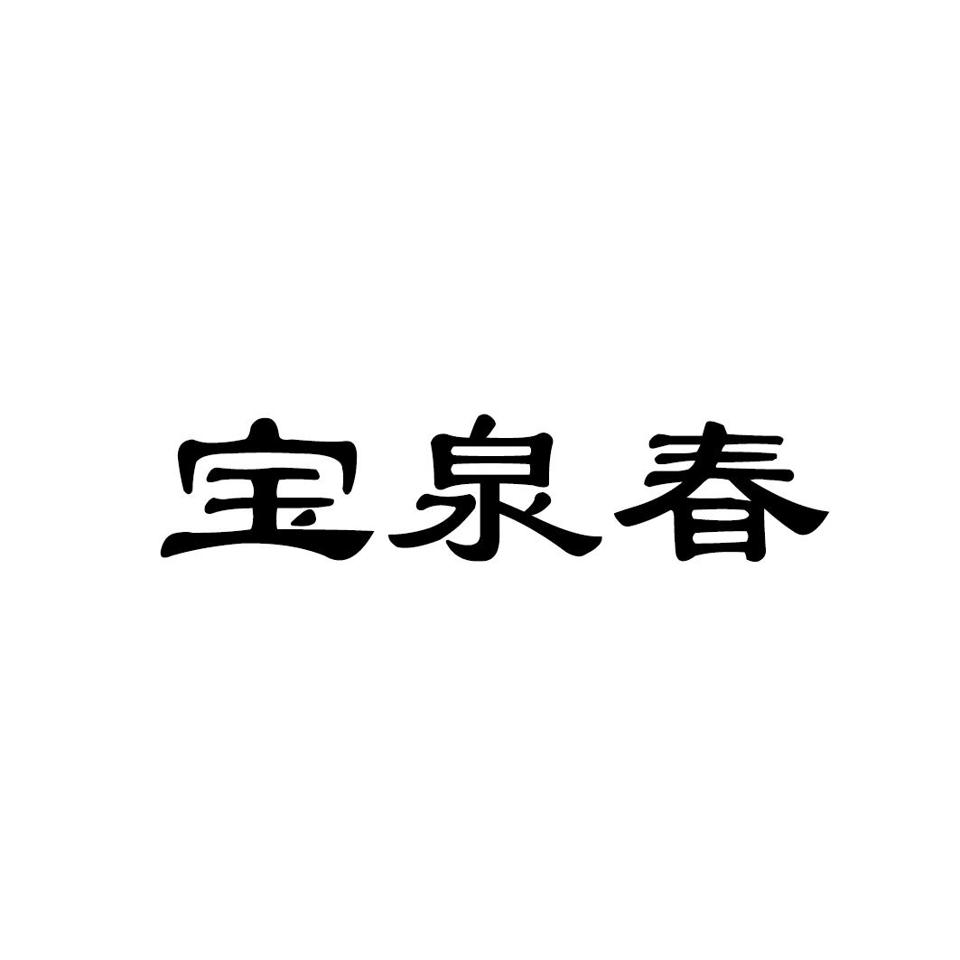 宝泉春
