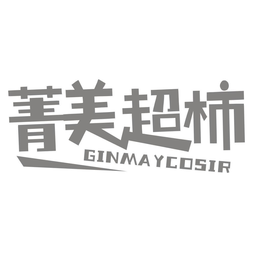 菁美超柿 GINMAYCOSIR