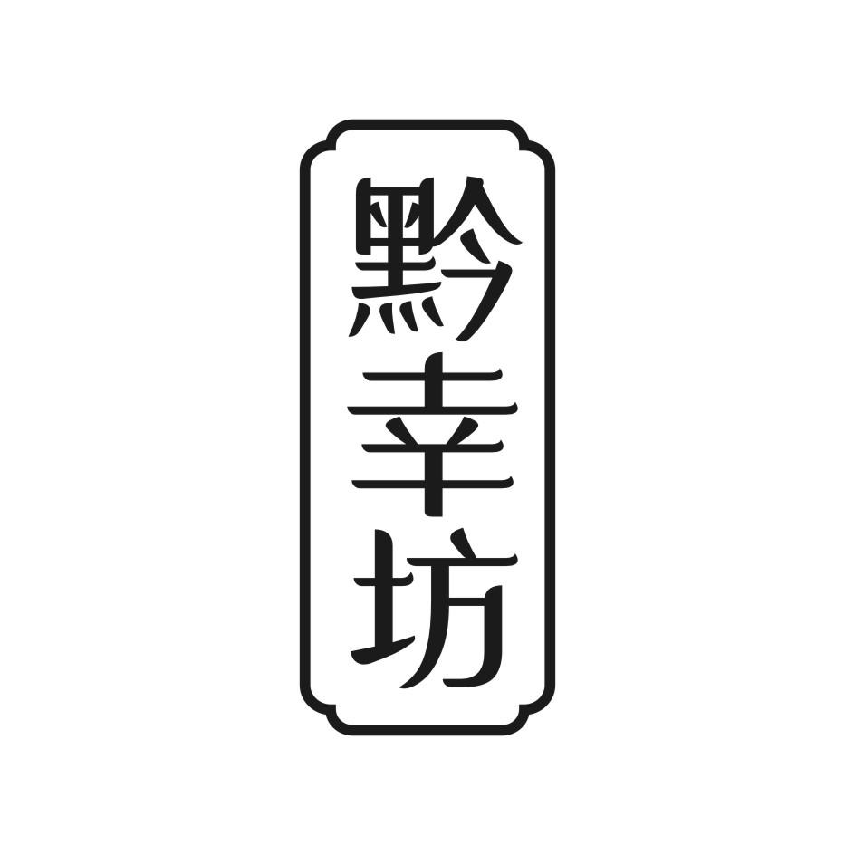 黔幸坊
