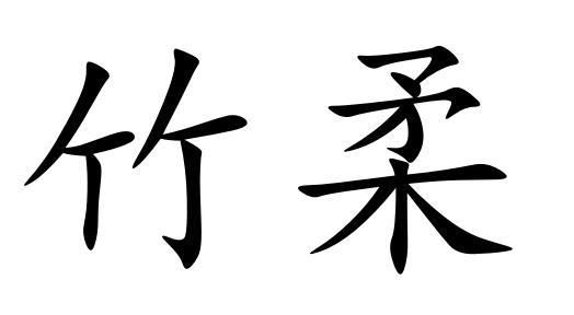 竹柔