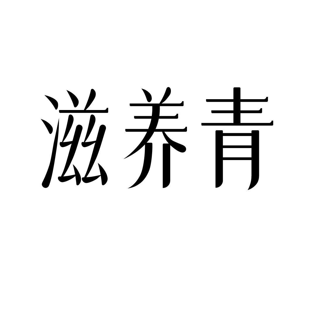 滋养青