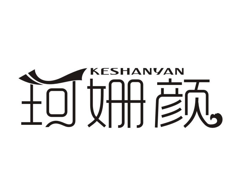 珂姗颜KESHANYAN