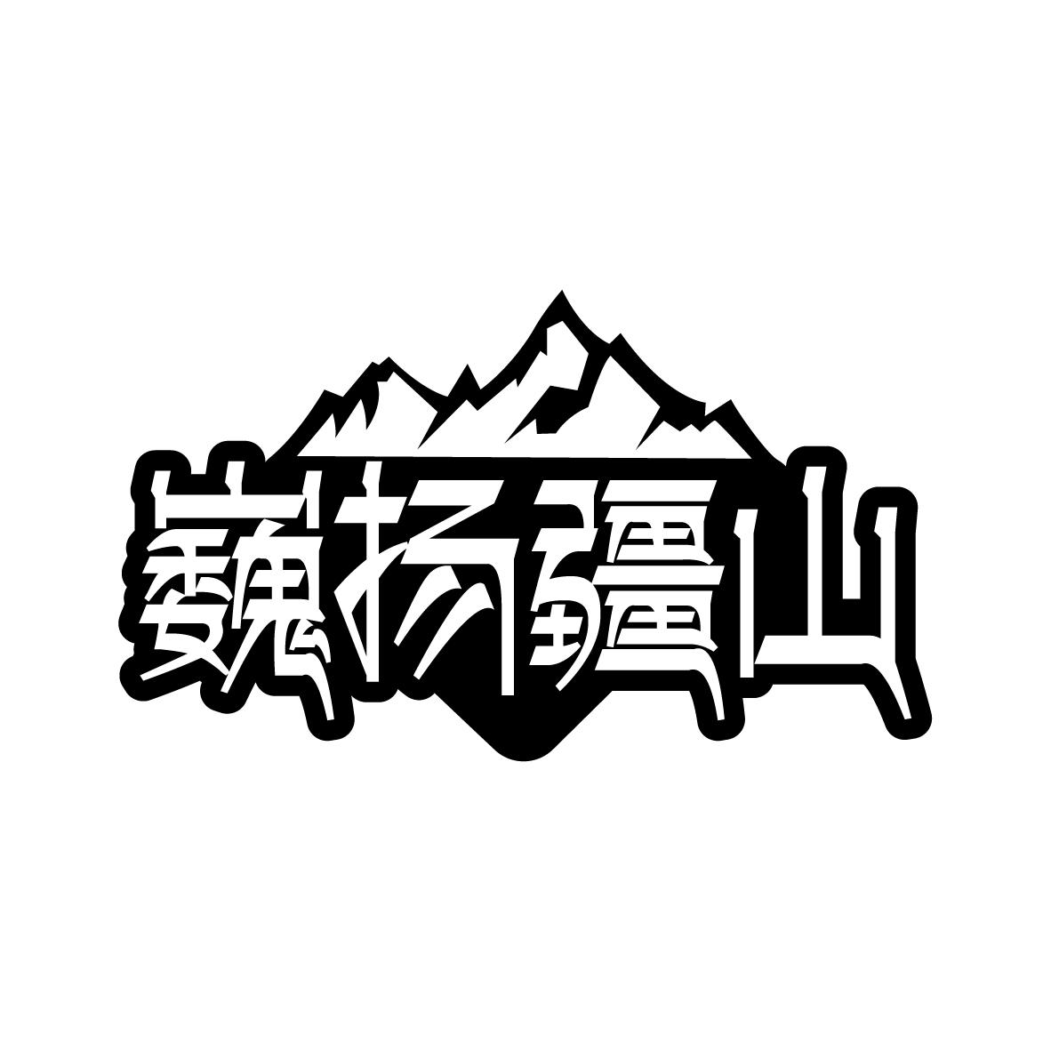 巍扬疆山