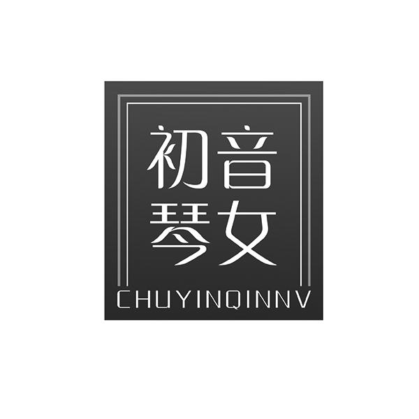 初音琴女CHUYINQINNV
