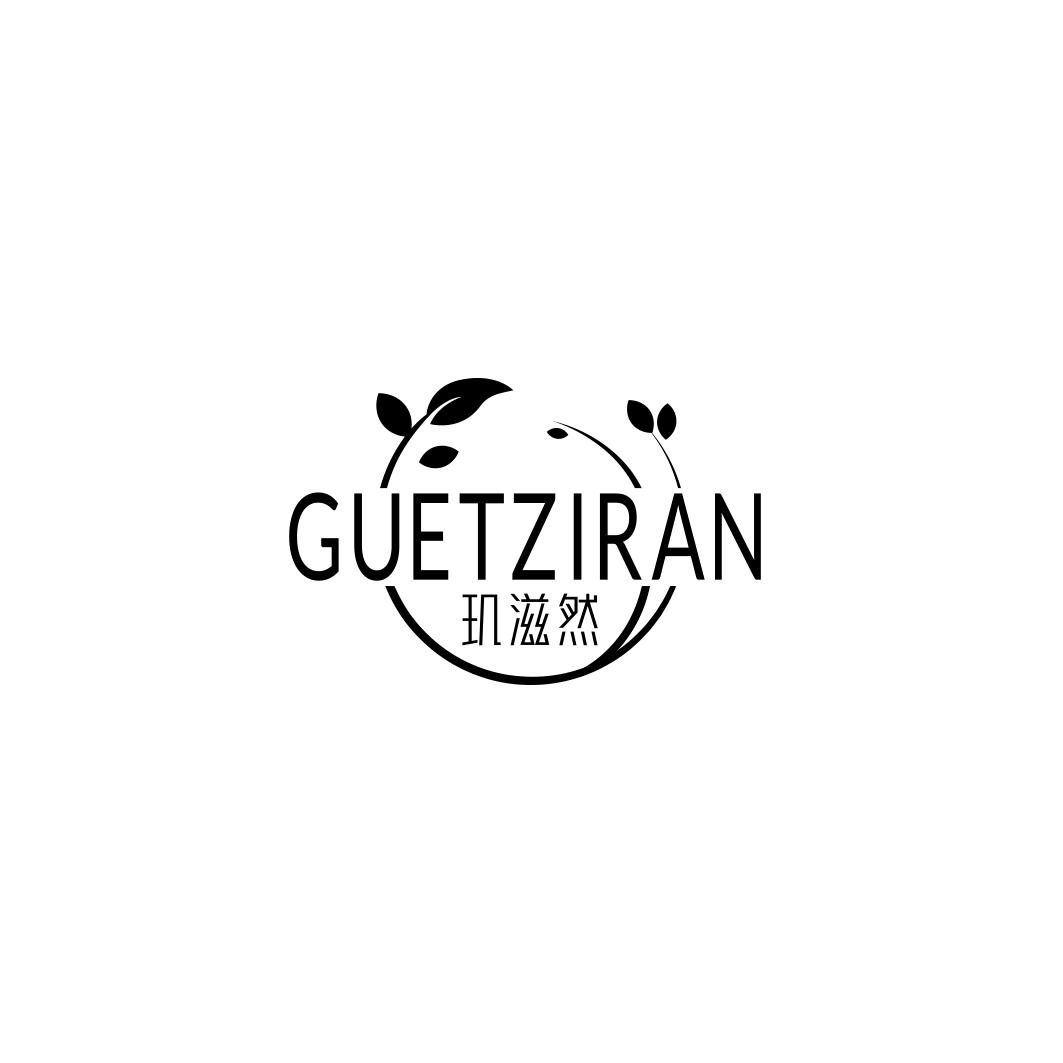 玑滋然 GUETZIRAN