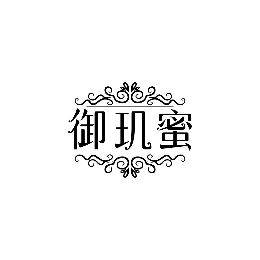 御玑蜜