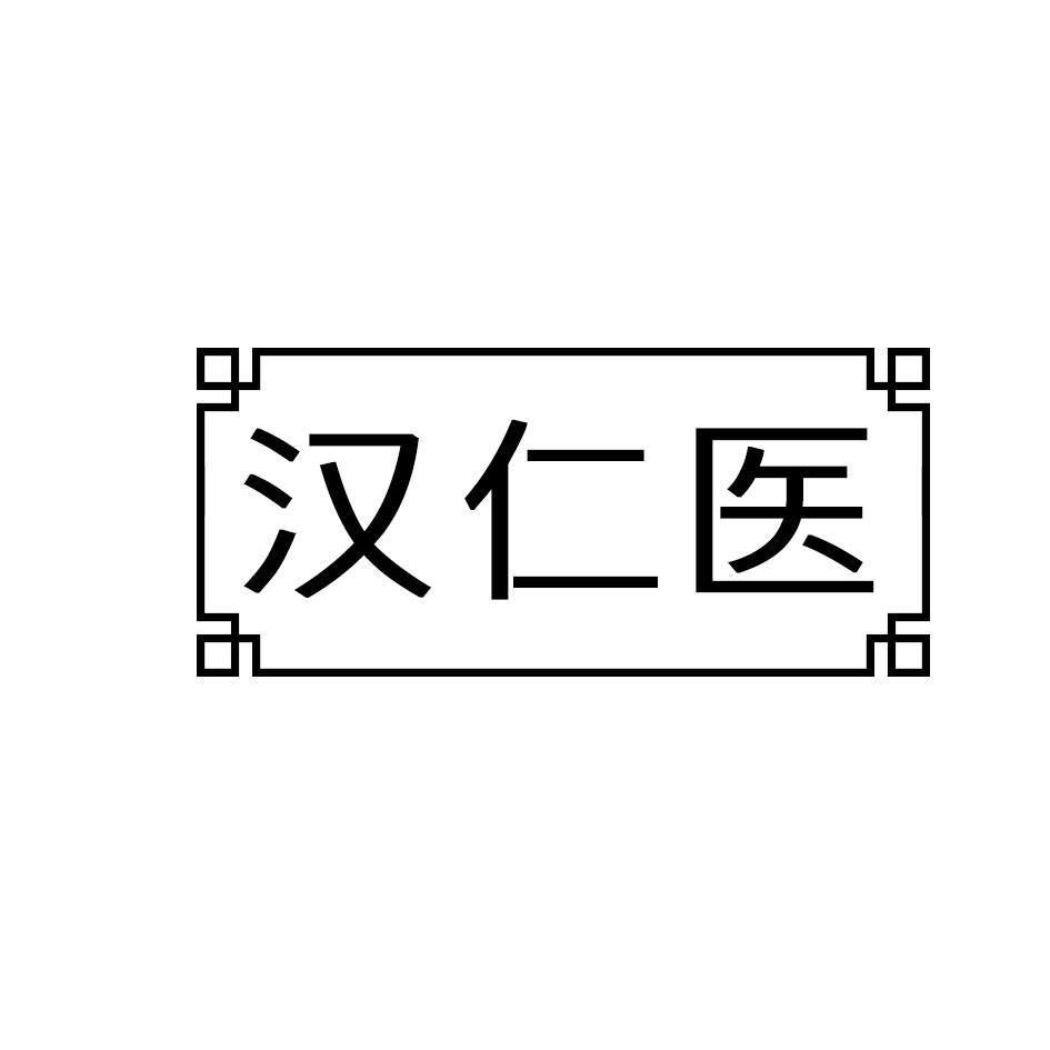 汉仁医