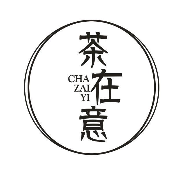 茶在意