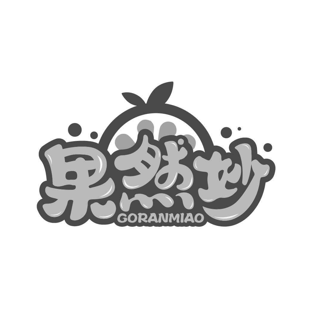 果然妙
 GORANMIAO