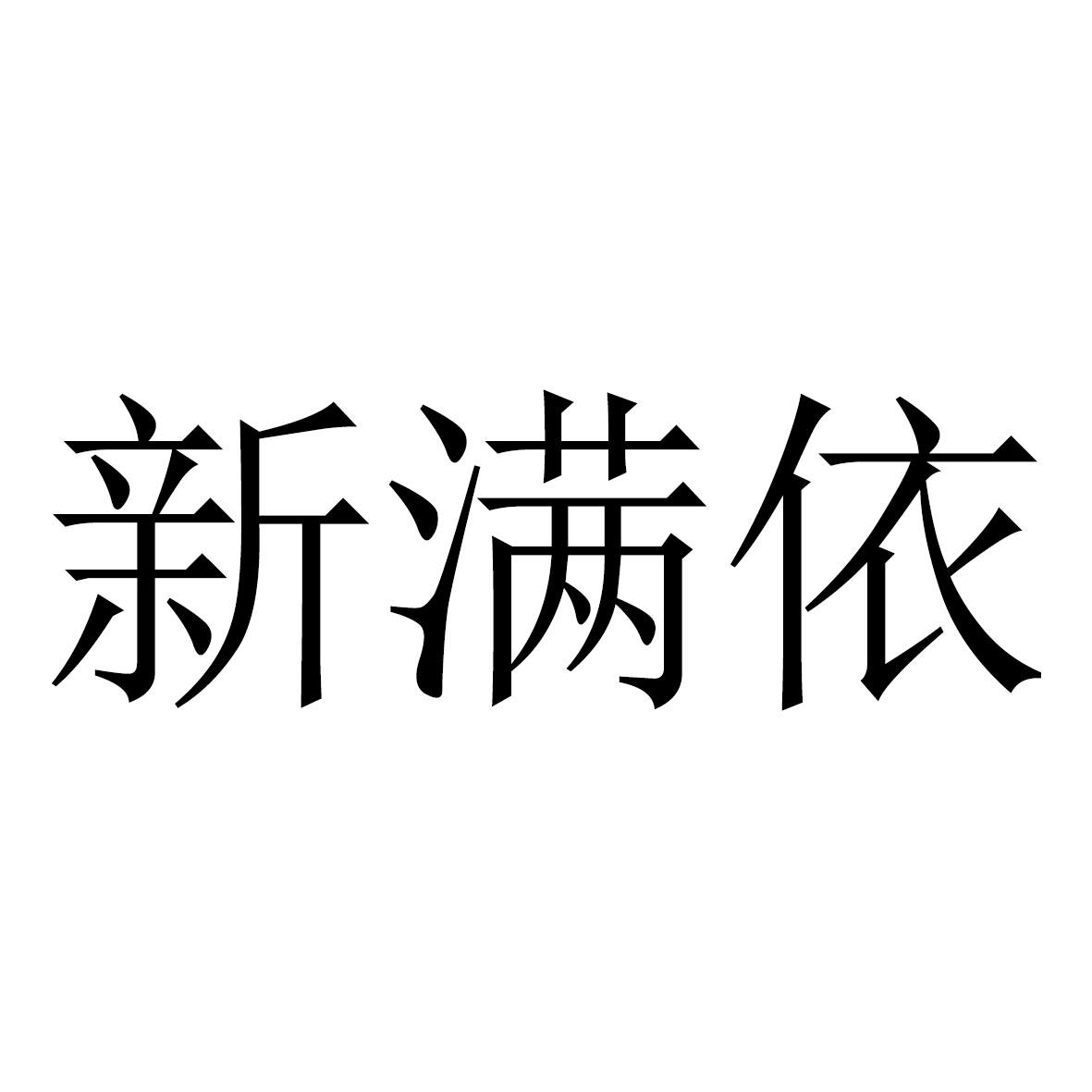 新满依