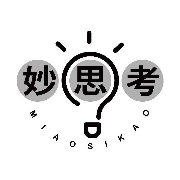 妙思考
miaosikao
