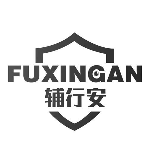 辅行安